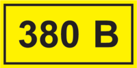 Наклейка "380В" 40х20   ИЭК        